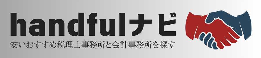handfulナビ|安いおすすめ税理士事務所と会計事務所を探す